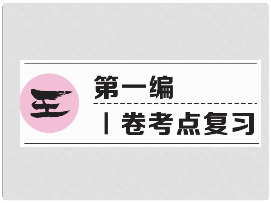 四川省宜賓市中考語文 第1編 Ⅰ卷考點復習 考點1 真題回放復習課件_第1頁