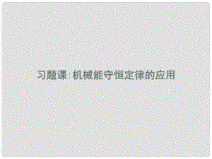 高中物理 第七章 機械能守恒定律 習(xí)題課3 機械能守恒定律的應(yīng)用課件 新人教版必修2