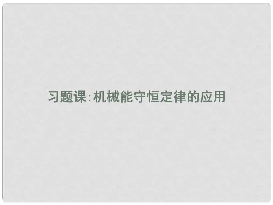 高中物理 第七章 機械能守恒定律 習題課3 機械能守恒定律的應用課件 新人教版必修2_第1頁