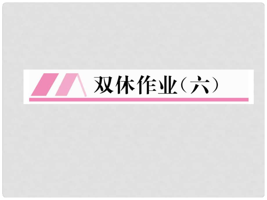 七年级数学下册 双休作业（六）作业课件 （新版）北师大版_第1页