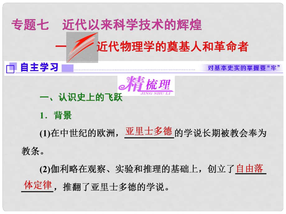 高中歷史 專題七 近代以來(lái)科學(xué)技術(shù)的輝煌 一 近代物理學(xué)的奠基人和革命者課件 人民版必修3_第1頁(yè)