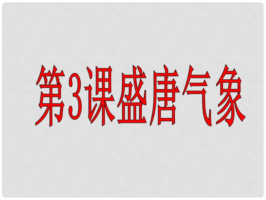 內(nèi)蒙古鄂爾多斯市達(dá)拉特旗七年級(jí)歷史下冊(cè) 第3課 盛唐氣象課件 新人教版_第1頁(yè)