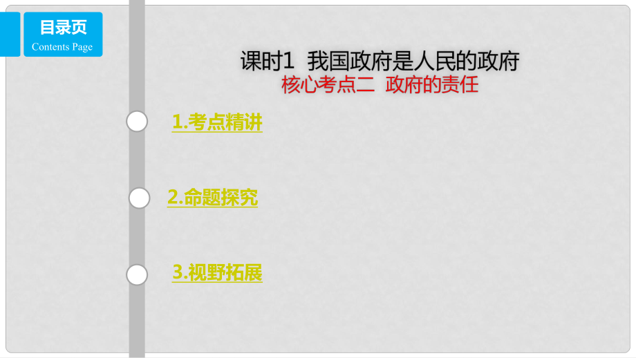 高考政治一輪復習 第六單元 為人民服務的政府 課時1 我國政府是人民的政府 核心考點二 政府的責任課件 新人教版必修2_第1頁