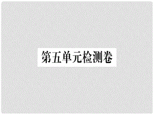 七年級(jí)語(yǔ)文上冊(cè) 第五單元檢測(cè)卷習(xí)題課件 新人教版2