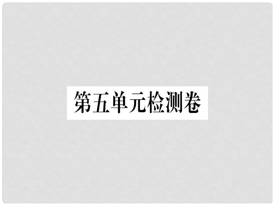 七年級(jí)語(yǔ)文上冊(cè) 第五單元檢測(cè)卷習(xí)題課件 新人教版2_第1頁(yè)