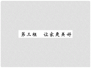 七年級道德與法治上冊 第三單元 師長情誼 第七課 親情之愛 第三框 讓家更美好課件 新人教版