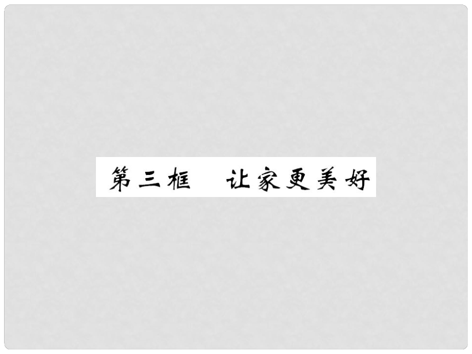 七年級道德與法治上冊 第三單元 師長情誼 第七課 親情之愛 第三框 讓家更美好課件 新人教版_第1頁