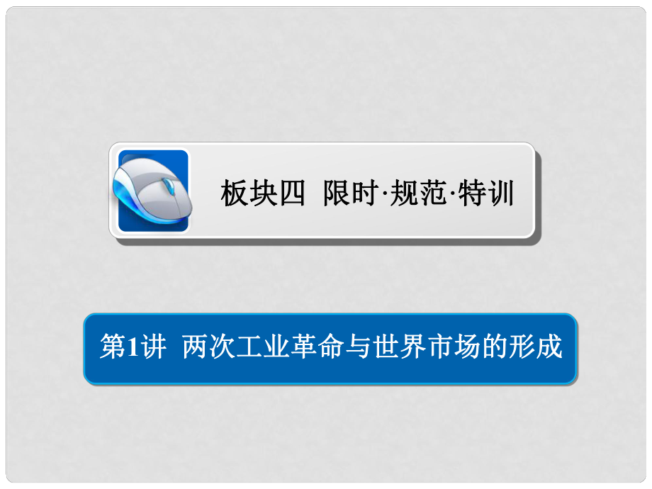 高考历史一轮复习 131 两次工业革命与世界市场的形成习题课件_第1页