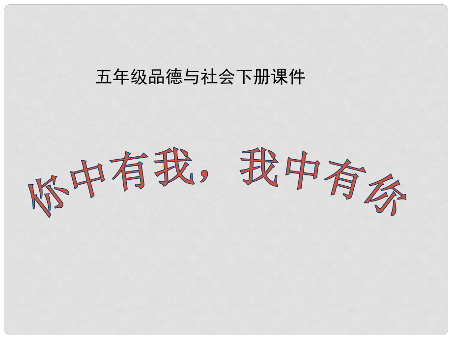 五年級品德與社會下冊 你中有我我中有你 1 第二課時(shí)課件 浙教版_第1頁