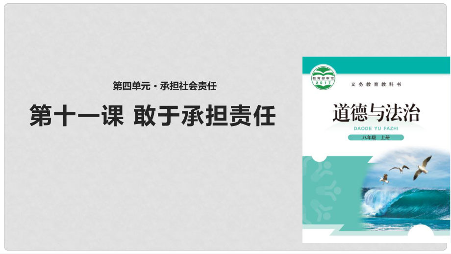 八年級道德與法治上冊 第四單元 承擔社會責任 第11課 勇于承擔責任 第2框 做負責任的人課件 北師大版_第1頁