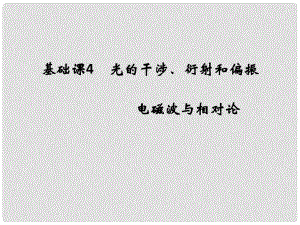 高考物理大一輪復習 選修部分 基礎課4 光的干涉、衍射和偏振 電磁波與相對論課件 粵教版選修34