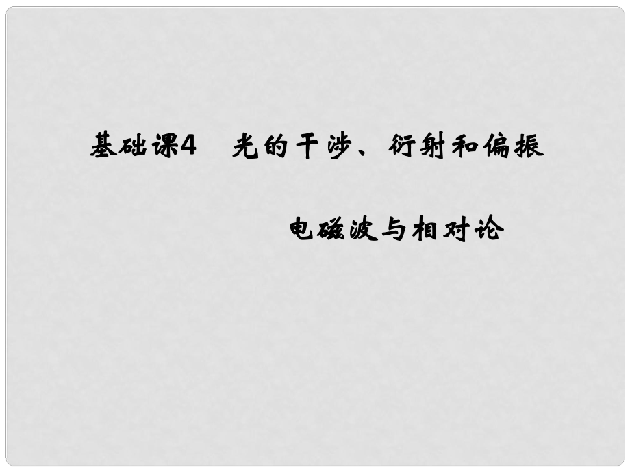 高考物理大一輪復(fù)習(xí) 選修部分 基礎(chǔ)課4 光的干涉、衍射和偏振 電磁波與相對論課件 粵教版選修34_第1頁