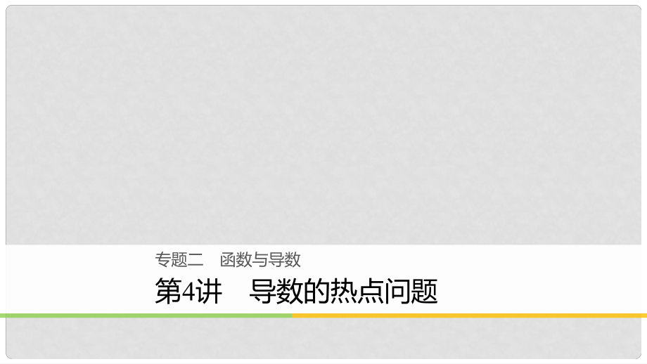 高考數(shù)學(xué)二輪復(fù)習(xí) 專題二 函數(shù)與導(dǎo)數(shù) 第4講 導(dǎo)數(shù)的熱點(diǎn)問題課件 文_第1頁