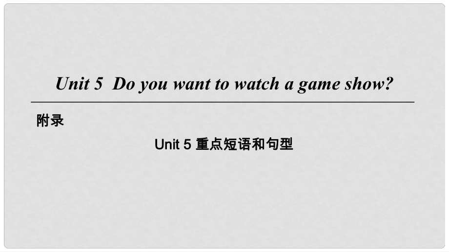 八年级英语上册 Unit 5 Do you want to watch a game show重点短语和句型课件 （新版）人教新目标版_第1页