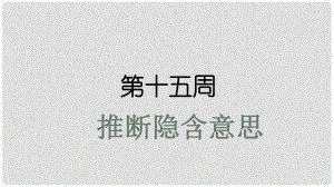 高考英語大一輪復(fù)習 小課堂天天練 第15周 推斷隱含意思課件 新人教版