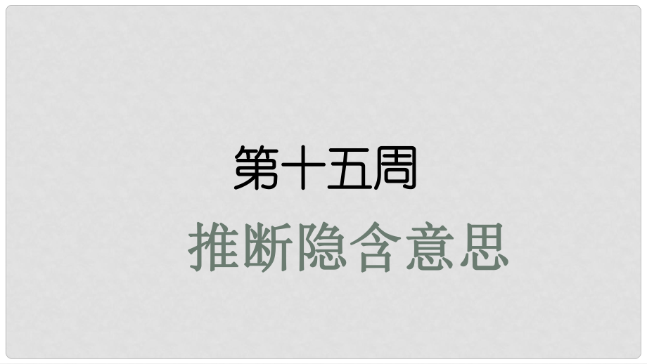 高考英語大一輪復(fù)習(xí) 小課堂天天練 第15周 推斷隱含意思課件 新人教版_第1頁