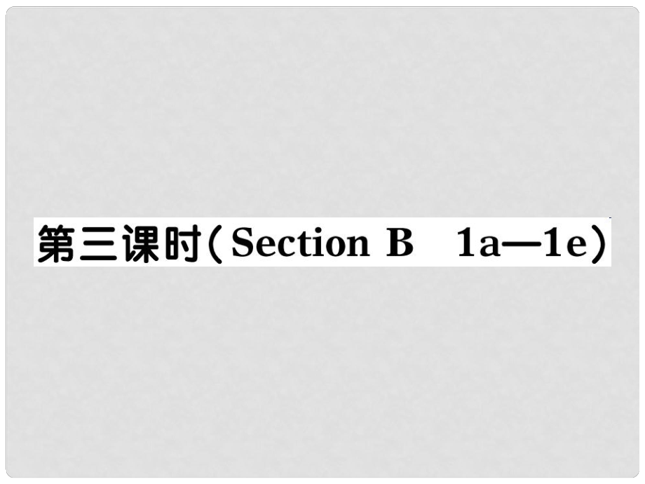 河北省石家莊市贊皇縣九年級(jí)英語(yǔ)全冊(cè) Unit 12 Life is full of unexpected（第3課時(shí)）習(xí)題課件 （新版）人教新目標(biāo)版_第1頁(yè)