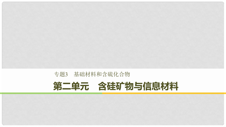 高中化学 专题3 基础材料和含硫化合物 第二单元 含硅矿物与信息材料课件 苏教版必修1_第1页