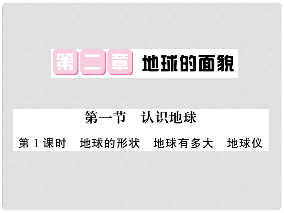 七年級地理上冊 第2章 第一節(jié) 認識地球（第1課時 地球的形狀 地球有多大 地球儀）習題課件 （新版）湘教版_第1頁