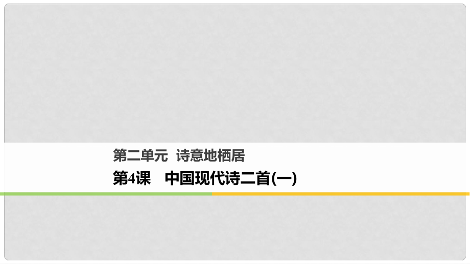 高中語文 第二單元 詩意地棲居 第4課 中國現(xiàn)代詩二首（一）課件 語文版必修1_第1頁