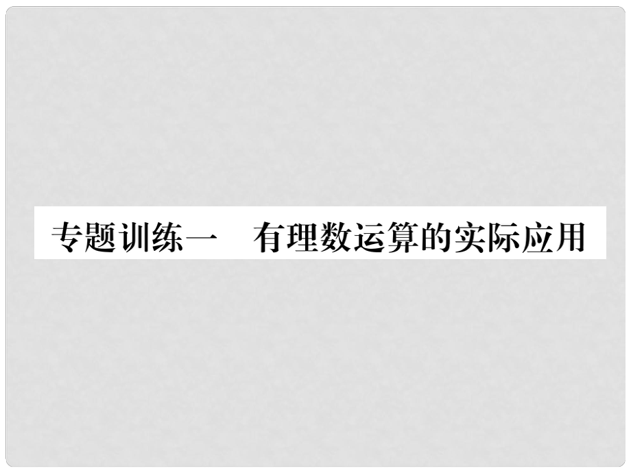 七年級數(shù)學上冊 專題訓練1 有理數(shù)運算的實際應用習題課件 （新版）華東師大版_第1頁