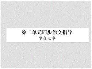 七年級語文上冊 第2單元 同步作文指導(dǎo) 學(xué)會記事習(xí)題課件 新人教版