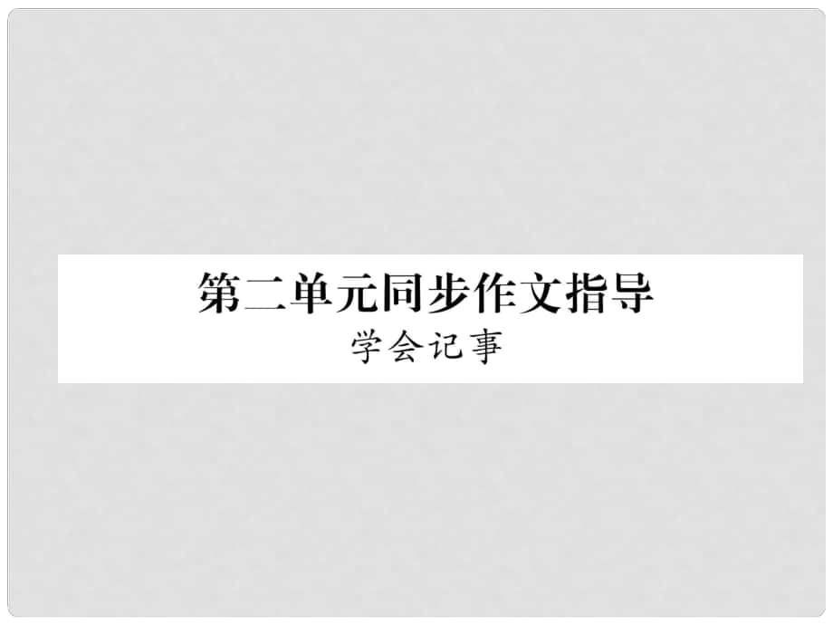 七年級語文上冊 第2單元 同步作文指導(dǎo) 學(xué)會記事習(xí)題課件 新人教版_第1頁