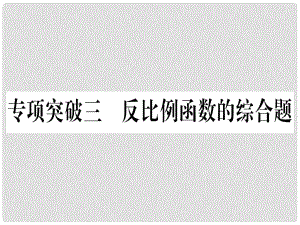 中考數(shù)學 第二輪 中檔題突破 專項突破3 反比例函數(shù)的綜合題作業(yè)課件