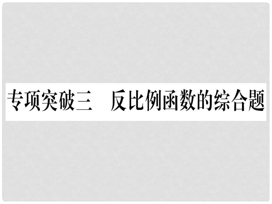 中考數(shù)學(xué) 第二輪 中檔題突破 專項突破3 反比例函數(shù)的綜合題作業(yè)課件_第1頁