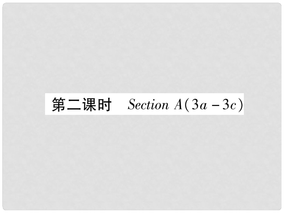 九年級(jí)英語(yǔ)全冊(cè) Unit 4 I uesd to be afraid do the dark（第2課時(shí)）Section A（3a3c）習(xí)題課件 （新版）人教新目標(biāo)版_第1頁(yè)