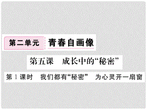 八年級(jí)道德與法治上冊(cè) 第二單元 青自畫(huà)像 第五課 成長(zhǎng)的“秘密”第1框《我們都有“秘密”為心靈開(kāi)一扇窗》習(xí)題課件 人民版