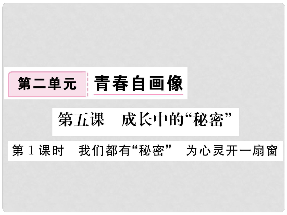 八年級(jí)道德與法治上冊(cè) 第二單元 青自畫(huà)像 第五課 成長(zhǎng)的“秘密”第1框《我們都有“秘密”為心靈開(kāi)一扇窗》習(xí)題課件 人民版_第1頁(yè)