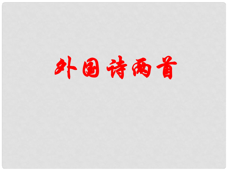 浙江省溫州市瑞安市塘九年級語文下冊 4 外國詩兩首課件 （新版）新人教版_第1頁