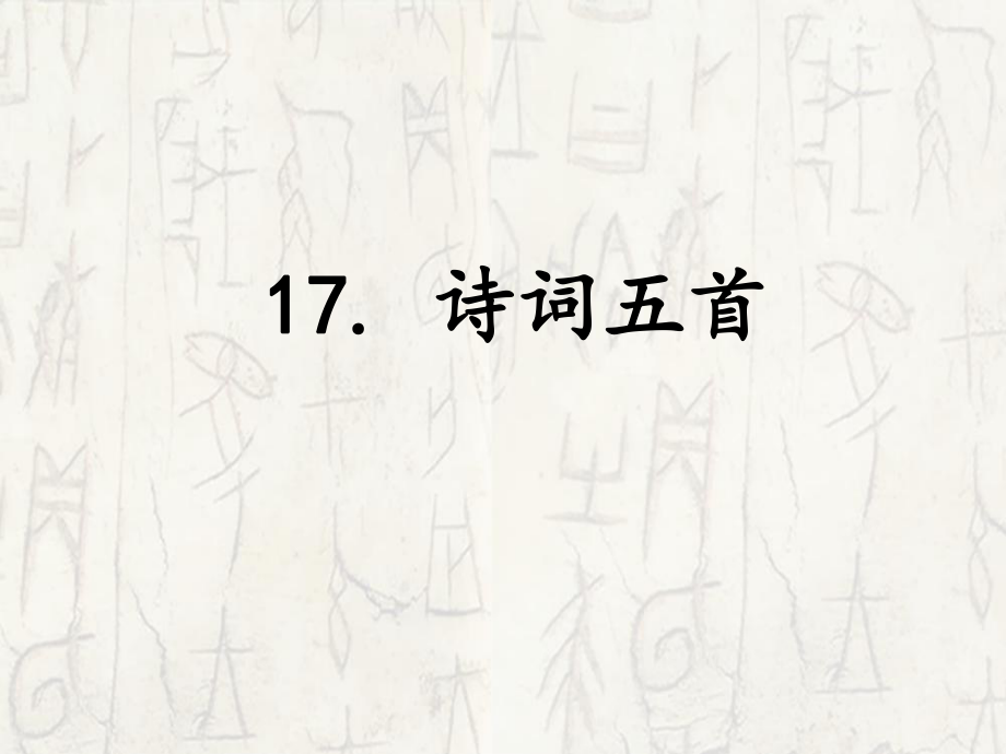 遼寧省法庫縣八年級語文下冊 17 詩詞五首課件 語文版_第1頁