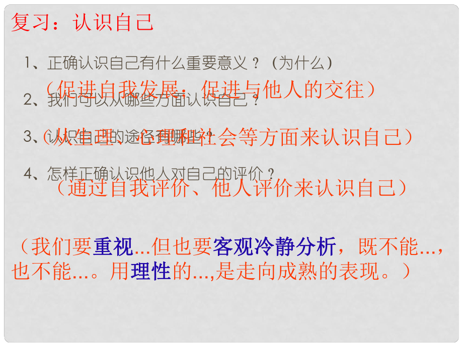 河北省赞皇县七年级道德与法治上册 第一单元 成长的节拍 第三课 发现自己 第2框 做更好的自己课件 新人教版_第1页