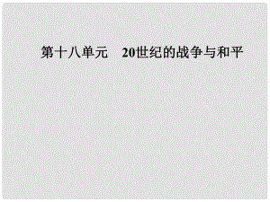 高考?xì)v史總復(fù)習(xí) 第十八單元 20世紀(jì)的戰(zhàn)爭(zhēng)與和平 第37講 第二次世界大戰(zhàn)與雅爾塔體系下的“冷戰(zhàn)”與和平課件