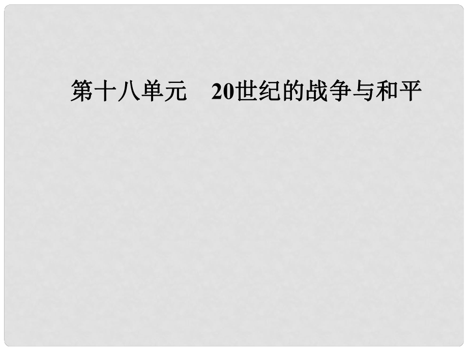 高考?xì)v史總復(fù)習(xí) 第十八單元 20世紀(jì)的戰(zhàn)爭(zhēng)與和平 第37講 第二次世界大戰(zhàn)與雅爾塔體系下的“冷戰(zhàn)”與和平課件_第1頁(yè)