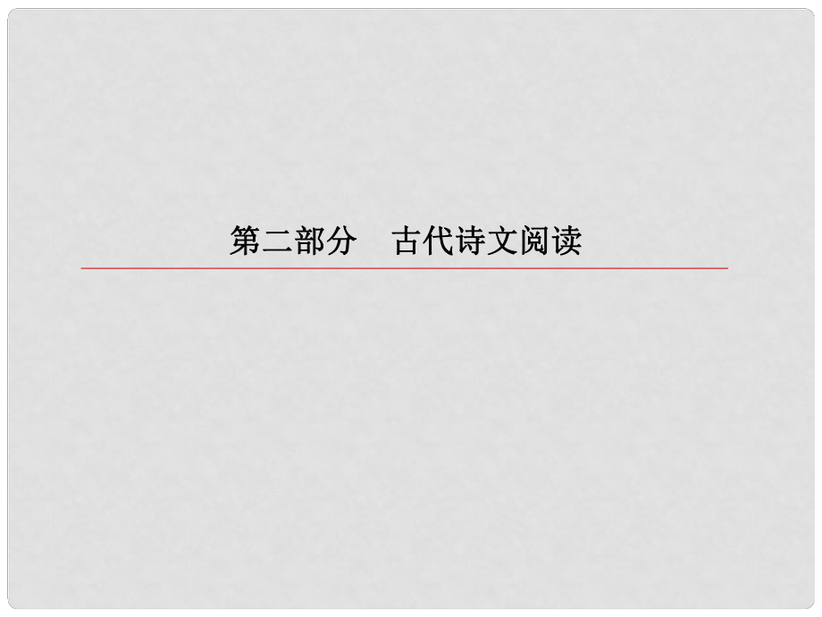 高考语文一轮复习 第二部分 古代诗文阅读 专题8 文言文阅读 5 文言文分析综合课件_第1页