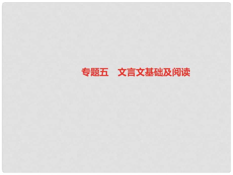 七年級語文上冊 期末專題復習五 文言文基礎及閱讀習題課件 新人教版_第1頁