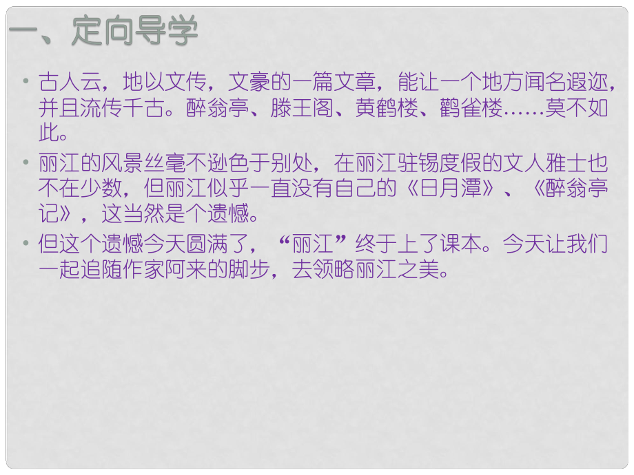 江西省尋烏縣八年級(jí)語(yǔ)文下冊(cè) 第五單元 20一滴水經(jīng)過(guò)麗江課件 新人教版_第1頁(yè)