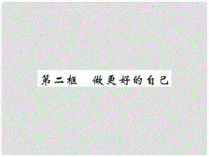 七年級(jí)道德與法治上冊(cè) 第一單元 成長的節(jié)拍 第三課 發(fā)現(xiàn)自己 第二框 做更好的自己習(xí)題課件 新人教版