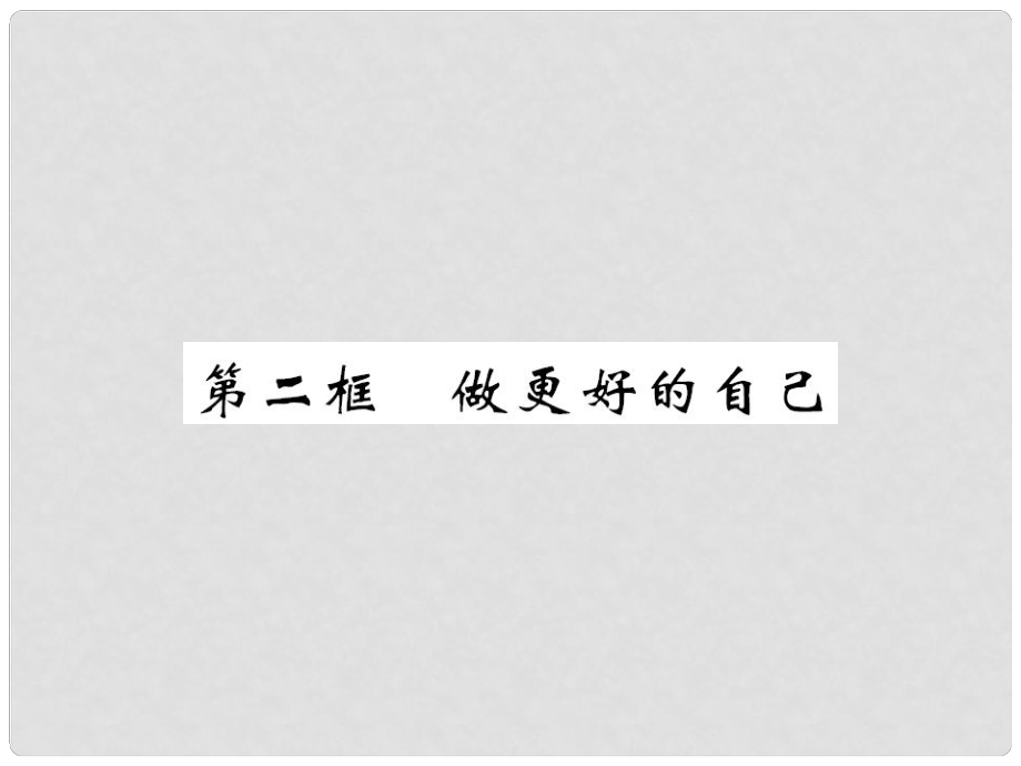 七年級道德與法治上冊 第一單元 成長的節(jié)拍 第三課 發(fā)現(xiàn)自己 第二框 做更好的自己習題課件 新人教版_第1頁