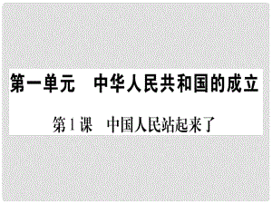 八年級(jí)歷史下冊(cè) 第一單元 中華人民共和國(guó)的成立 第01課 中國(guó)人民站起來(lái)了習(xí)題課件 中華書(shū)局版