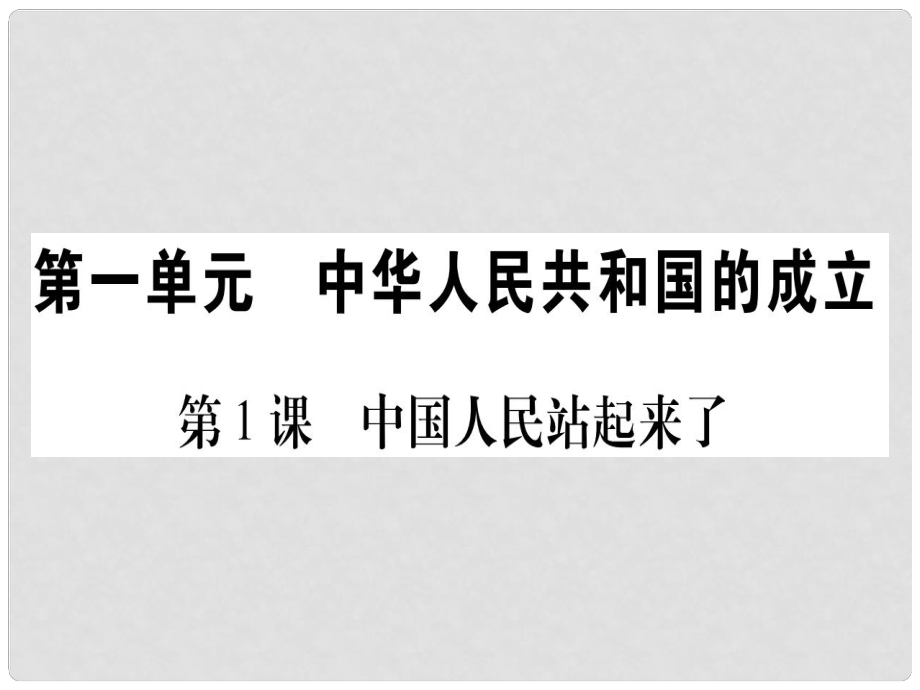 八年級(jí)歷史下冊(cè) 第一單元 中華人民共和國(guó)的成立 第01課 中國(guó)人民站起來了習(xí)題課件 中華書局版_第1頁