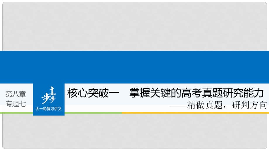 高考語文大一輪復(fù)習(xí) 第八章 語言文字應(yīng)用基于思維的語言建構(gòu)和運(yùn)用 專題七 仿寫(含修辭手法) 核心突破一 掌握關(guān)鍵的高考真題研究能力課件_第1頁