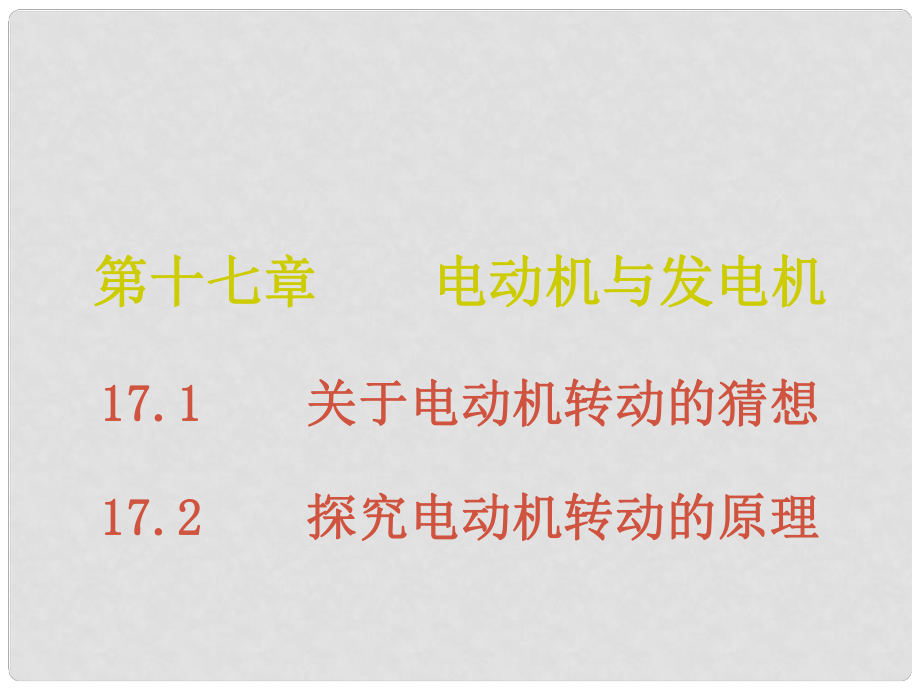 九年級(jí)物理下冊(cè) 17 電動(dòng)機(jī)與發(fā)電機(jī) 第12節(jié)課件 （新版）粵教滬版_第1頁(yè)