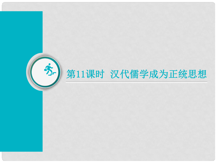 高考?xì)v史總復(fù)習(xí) 第11課時(shí) 漢代儒學(xué)成為正統(tǒng)思想課件_第1頁