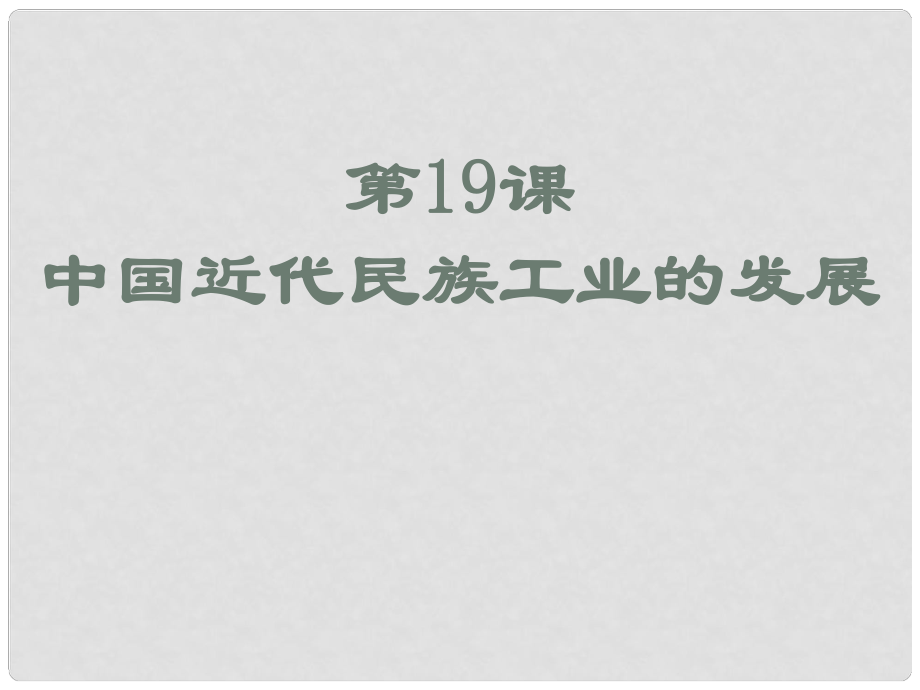 四川省德陽五中八年級(jí)歷史《近代中國民族工業(yè)的興起》課件（5）_第1頁