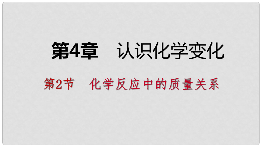 九年級(jí)化學(xué)上冊(cè) 第4章 認(rèn)識(shí)化學(xué)變化 第2節(jié) 化學(xué)反應(yīng)中的質(zhì)量關(guān)系課件 滬教版_第1頁(yè)