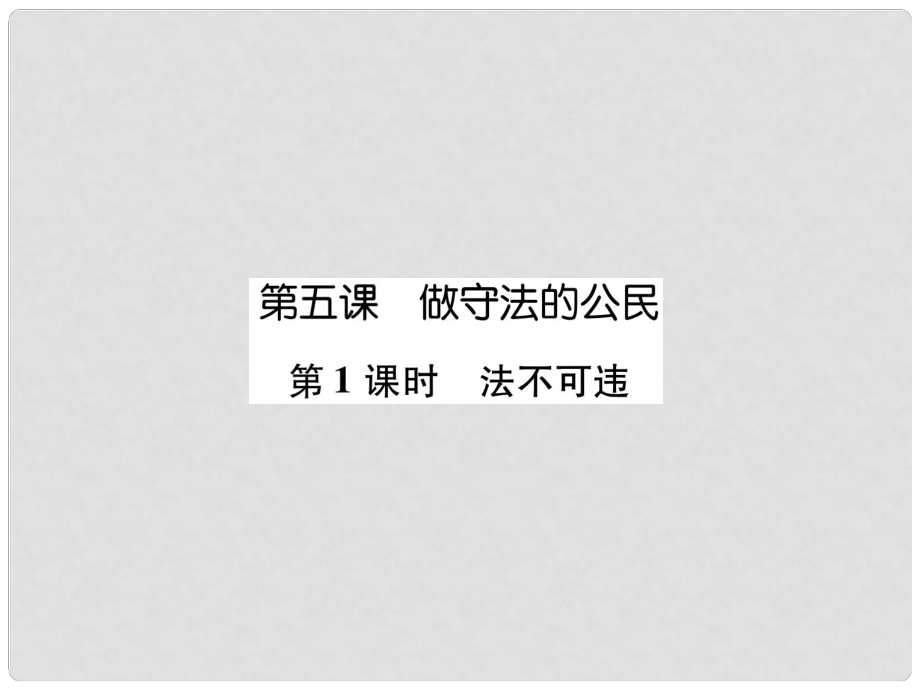 八年級道德與法治上冊 第2單元 遵守社會規(guī)則 第5課 做守法的公民 第1框 法不可違課件 新人教版_第1頁